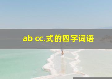 ab cc.式的四字词语